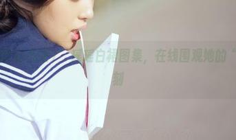 AISS爱丝(钻石版) – 瑶瑶白裙图集，在线围观她的“清透”时刻