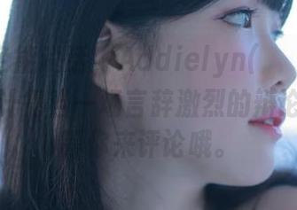 如果黑色能说话，Addielyn(에디린)这部作品估计得当一场言辞激烈的辩论…全集等你来评论哦。