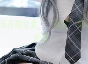 Machi马吉的全套，“秘密”果然是个大杀器！