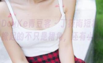 QingDouKe青豆客 – 丁筱南短裙写真更新，掀起的不只是裙角，还有小心脏！