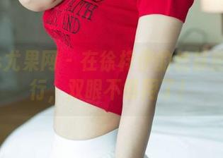 UGirls尤果网 – 在徐梓伊的丝袜图库中滑行，双眼不够用了！