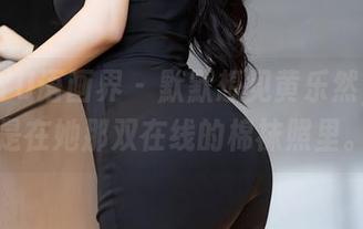 XIAOYU语画界 – 默默想见黄乐然，尤其是在她那双在线的棉袜照里。