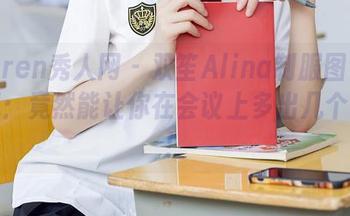 Xiuren秀人网 – 双笙Alina制服图包大揭秘：竟然能让你在会议上多出几个点赞！