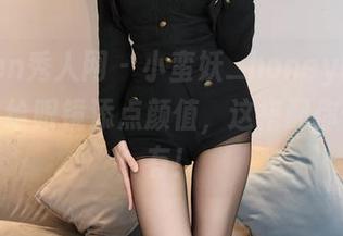Xiuren秀人网 – 小蛮妖_honey的最新图册，给眼镜添点颜值，这搭配你值得拥有！