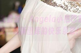 YouMi尤蜜荟 – Angela小热巴致敬兔女郎，最新图库的快乐泉源！