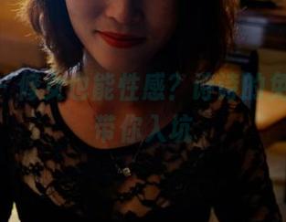 pans – 修女也能性感？诗诗的免费美图带你入坑