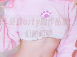 走心更新：亚缇arty的作品集，发现女孩们的趣事