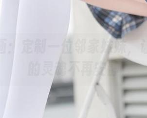 兔玩映画：定制一位邻家妹妹，让我孤独的灵魂不再安静
