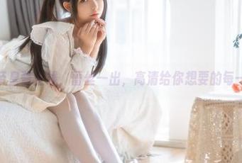 六味帝皇酱上线，蕾丝一出，高清给你想要的每一寸！