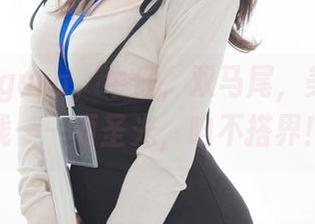 古川kagura，牛仔，双马尾，美图正在线——而圣光，咱不搭界！