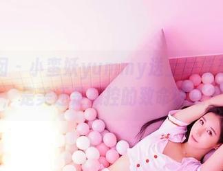 嗲囡囡 – 小蛮妖yummy送上的清羞作品，是美还是颜控的致命诱惑？
