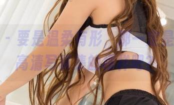 尤果网 – 要是温柔有形，那一定是陈雅漫高清写真集的模样吧？