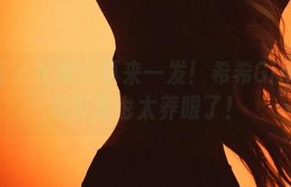 微密圈 – 长腿？再来一发！希希Gina最新写真集也太养眼了！