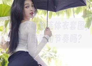 微密圈 – 徐珺大哥的连体衣套图，是要让我开动脑筋的节奏吗？