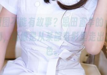 谁说原图不能有故事？恩田直幸的piel小狼系列，活像是从某部电影里走出来的角色。