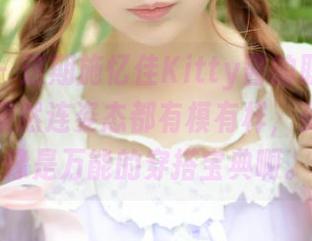推女神 – 这期施忆佳Kitty酱的职业装写真集，果然连姿态都有模有样，资源感觉像是万能的穿搭宝典啊。