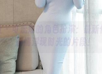 星颜社 – 可蕊娜的角色扮演：最新作品集，剧情浮现时光的片段！