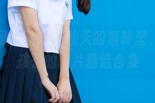 森萝财团 – 碰撞在秋天的落叶里，媛媛女孩子的图片精选合集