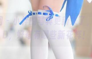 森萝财团 – 小梓的写真更新来了，肉丝30D，好奇有哪些新花样！