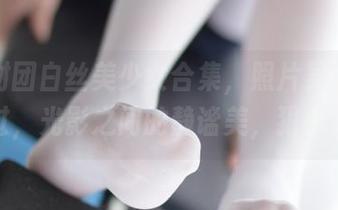 森萝财团白丝美少女合集，照片吴承恩还没见过，光影之间的静谧美，狠戳我心。
