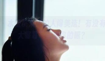 微密圈 – 水蜜桃米米的人间美造！有没有“高清大幂幂”惊艳你的眼？