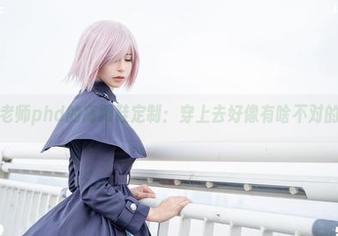 爱老师phd的高跟鞋定制：穿上去好像有啥不对的？