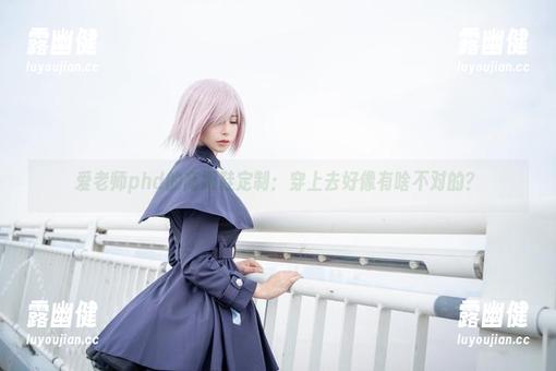 爱老师phd 爱老师phd的高跟鞋定制:穿上去好像有啥不对的?