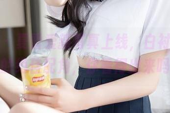 秀人网 – 夏雪爱新写真上线，白衬衫成了她的绝佳配角，你看得出来吗？