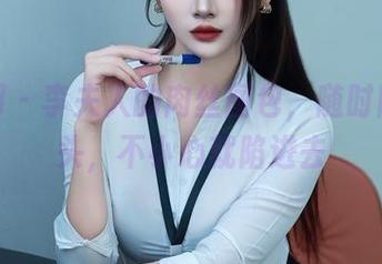 秀人网 – 李夫人的肉丝图包，随时随地上头，不小心就陷进去