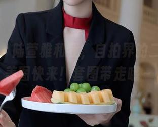秀人网 – 陆萱雅和我，自拍界的二人转，美图快来！套图带走哦～