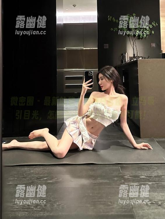 黎允熙 微密圈 - 最新的黎允熙纯白套图,立马吸引目光,怎能不让人想起无数种可能!